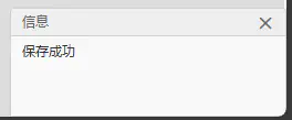 保存成功的弹窗