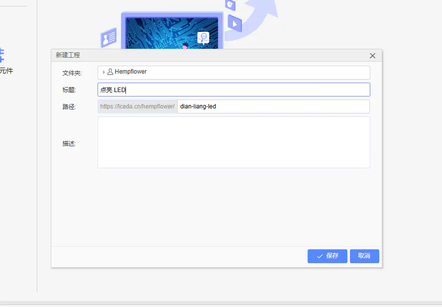 立创EDA项目创建